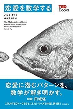 【中古-非常に良い】 恋愛を数学する (TEDブックス)