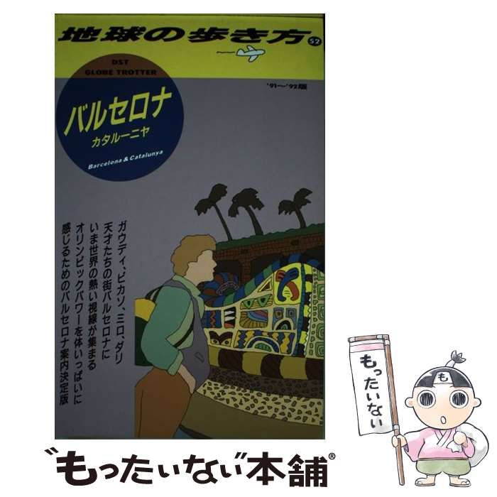 中古】 地球の歩き方 1991～92年版 52 バルセロナ カタルーニャ / 地球の歩き方編集室 / ダイヤモンド・ビッグ社 - メルカリ