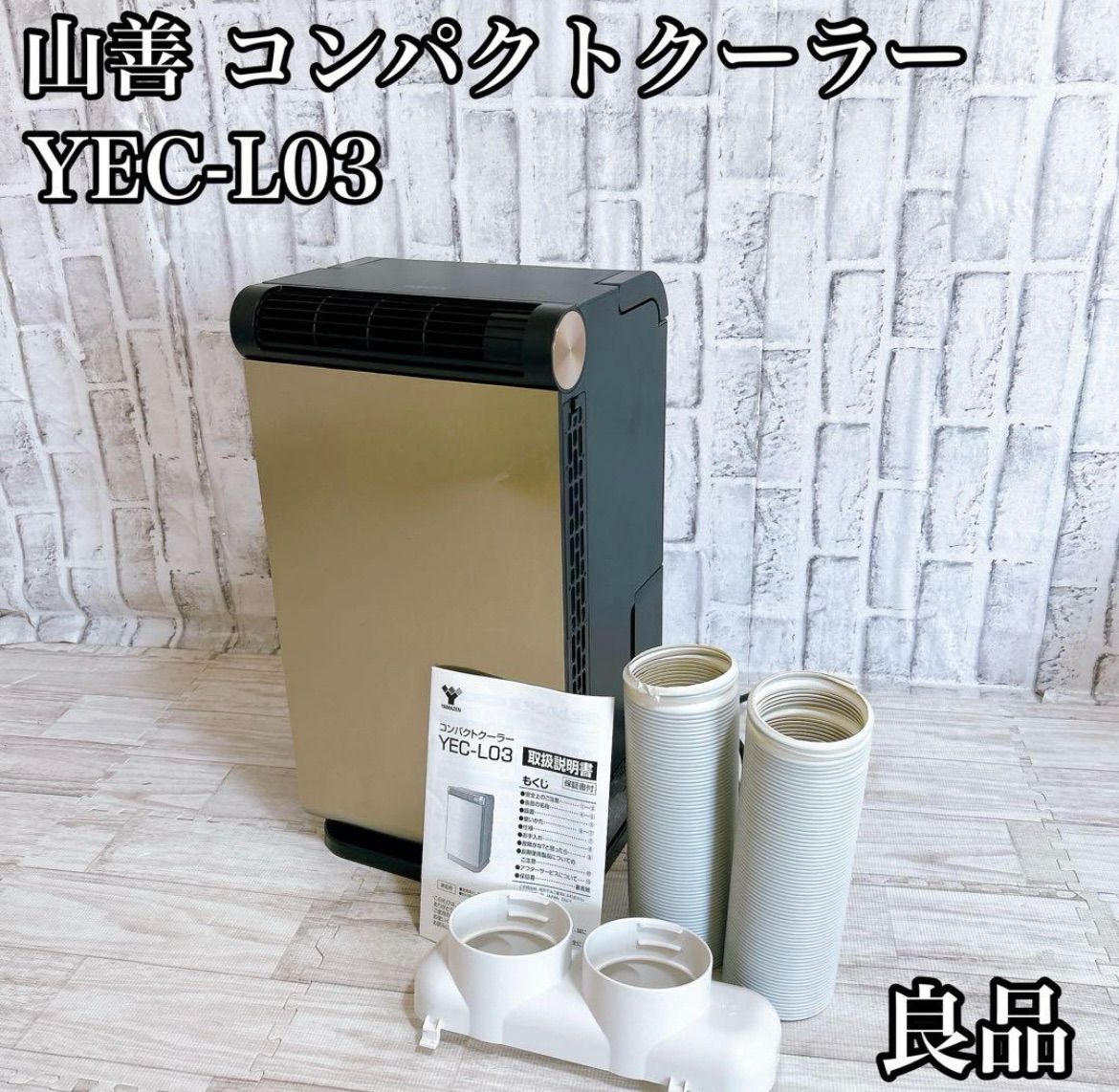 山善 YAMAZEN YEC-L03 コンパクトクーラー 移動式エアコン 良品】山善