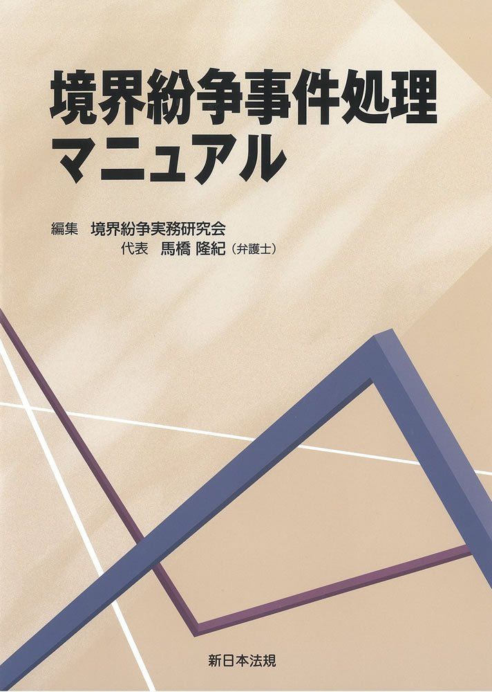 境界紛争事件処理マニュアル