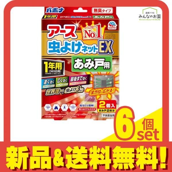 アース虫よけネットEX あみ戸用 1年用 ベランダ 網戸に 貼る虫除け 2個 6個セット