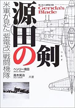 購入 【】 源田の剣 第三四三海軍航空隊 米軍が見た「
