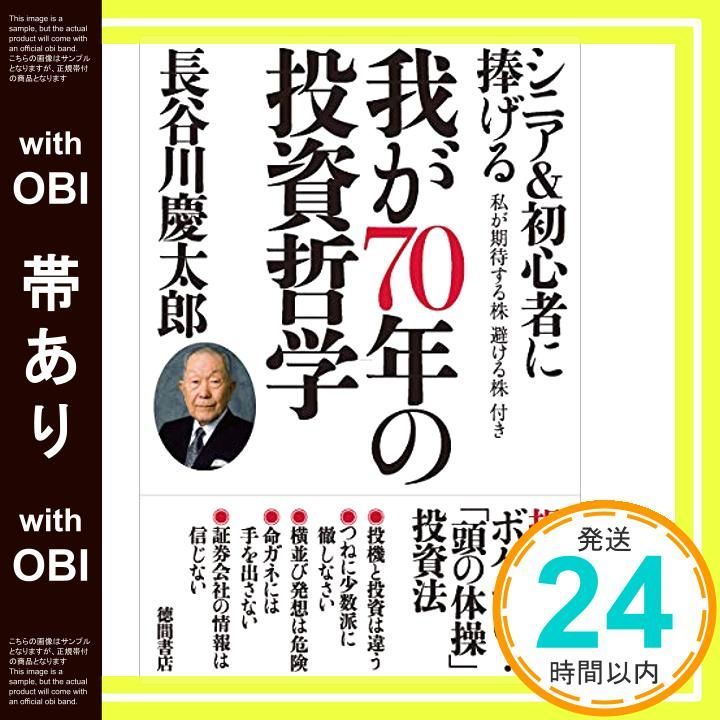 帯あり シニア- に捧げる 我が70年の投資哲学 長谷川慶太郎_07