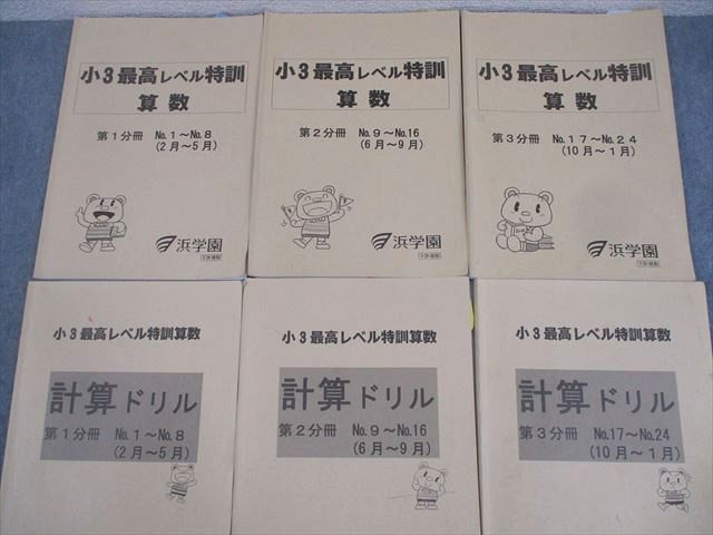 浜学園 小3 最高レベル特訓算数/計算ドリル 第1〜3分冊 通年セット 2023 計6冊 ☆ 037M2D 浜学園 小3 最高レベル特訓算数/計算ドリル 第1〜3分冊 通年
