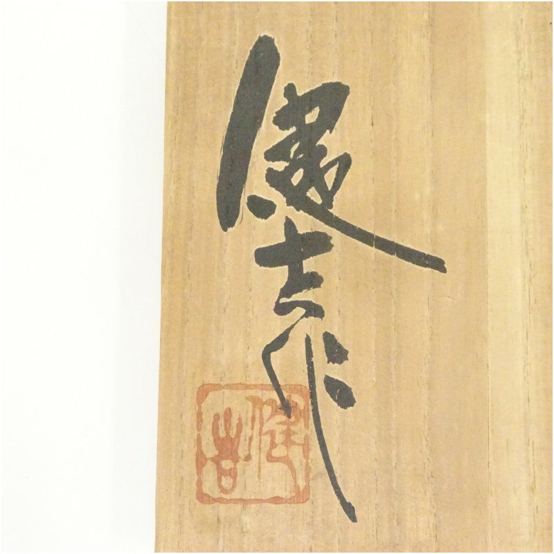 常滑焼 山田健吉造 南蛮手手造り茶碗（共箱） 茶道 抹茶 おしゃれ 抹茶