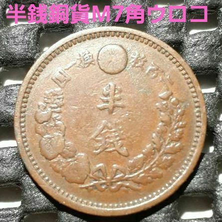 半銭銅貨 明治七年(角ウロコ) - メルカリ