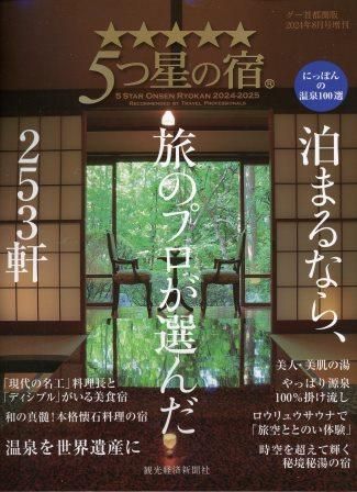 雑誌　新品　５つ星の宿　2024-2025