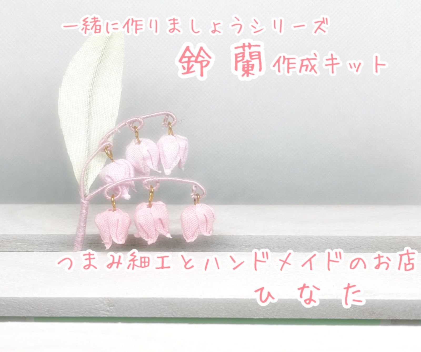 つまみ細工 すずらん様 オーダー商品です。