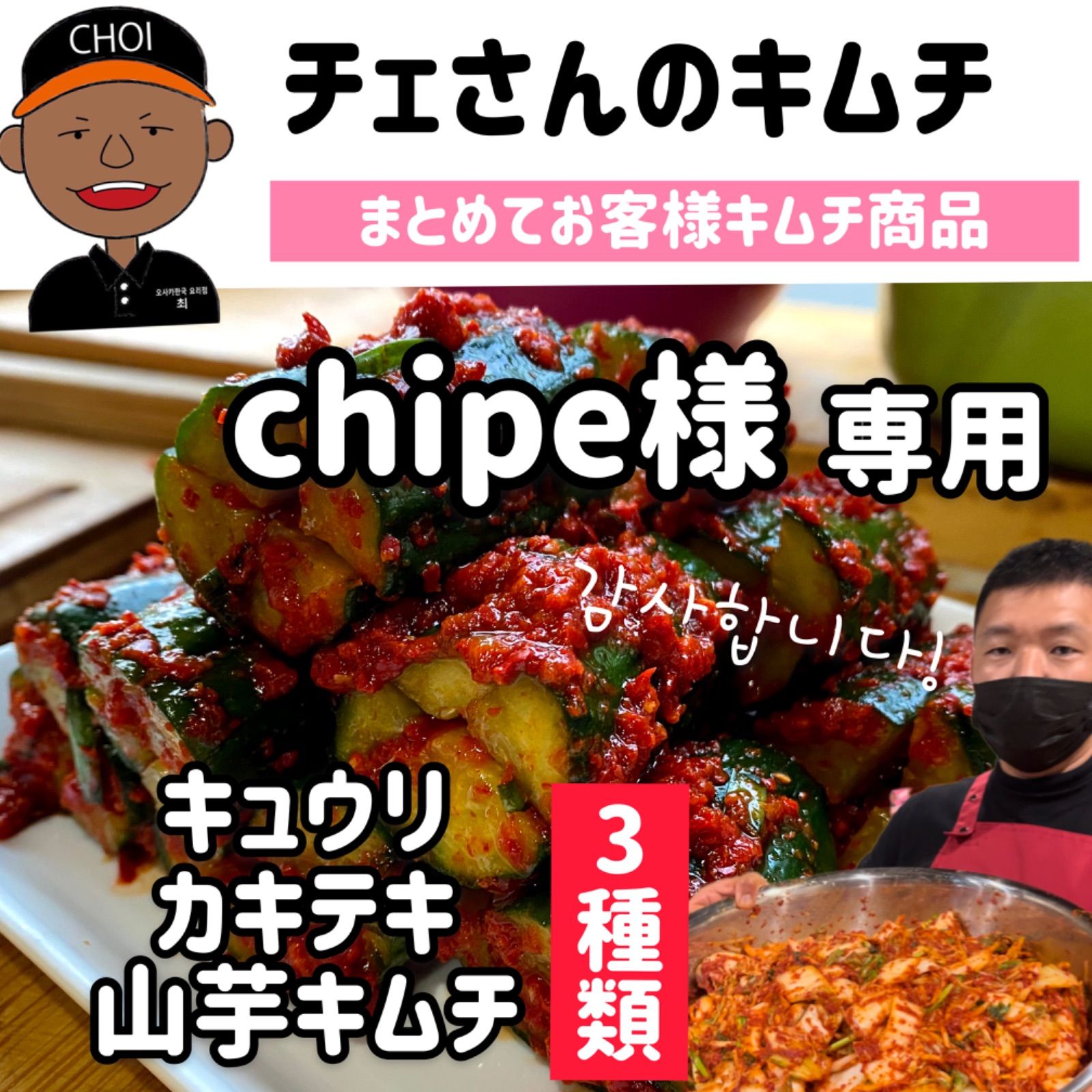 チェさんのキムチ)chipe様専用/キムチ3種類(オイキムチ.カクテキ.山芋