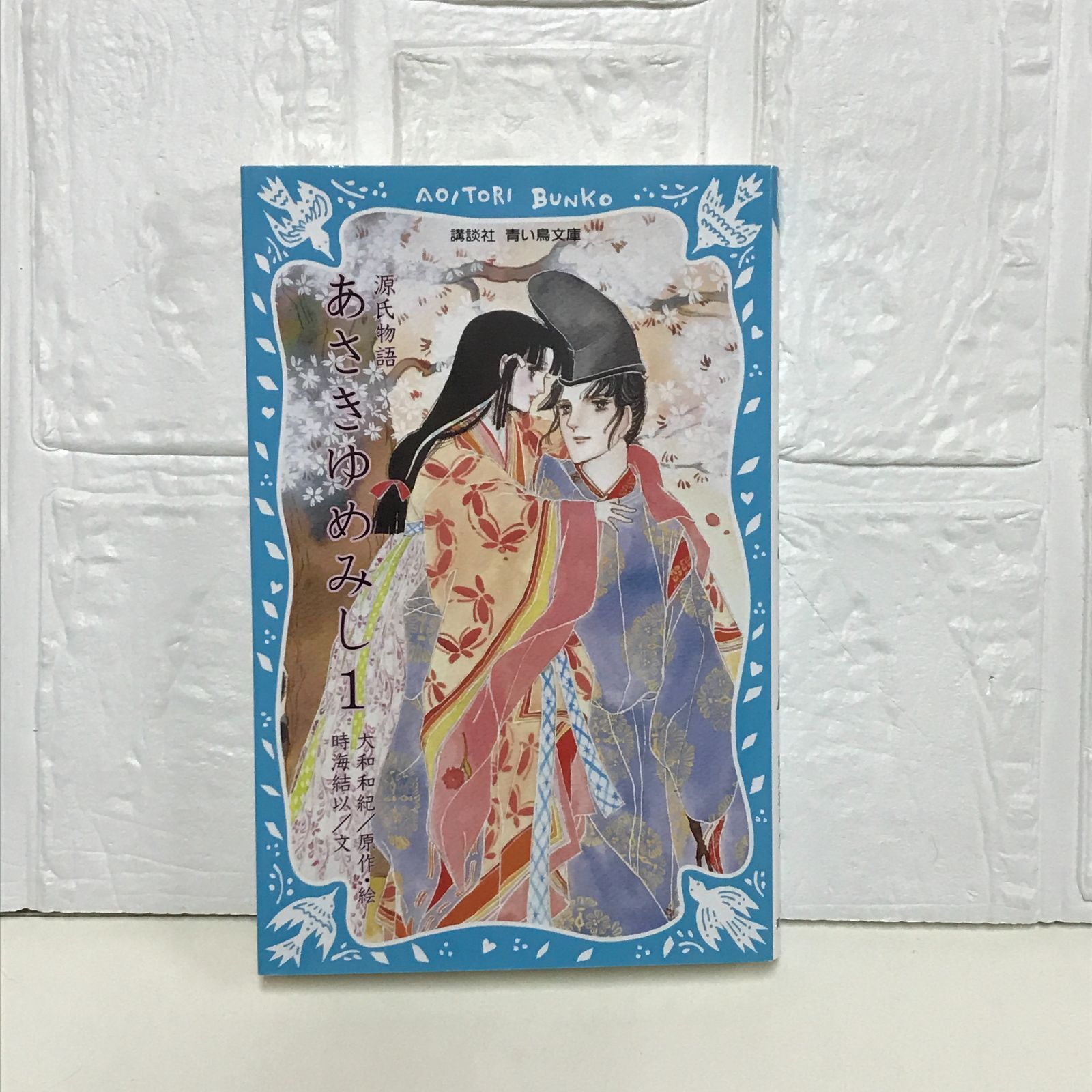 あさきゆめみし(1) (講談社青い鳥文庫) 大和 和紀; 時海 結以