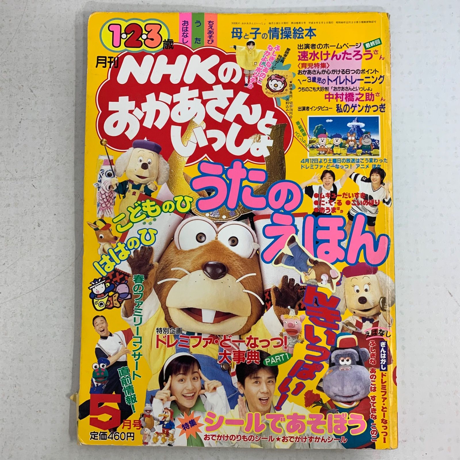 月刊 NHK おかあさんといっしょ1997年 - メルカリ