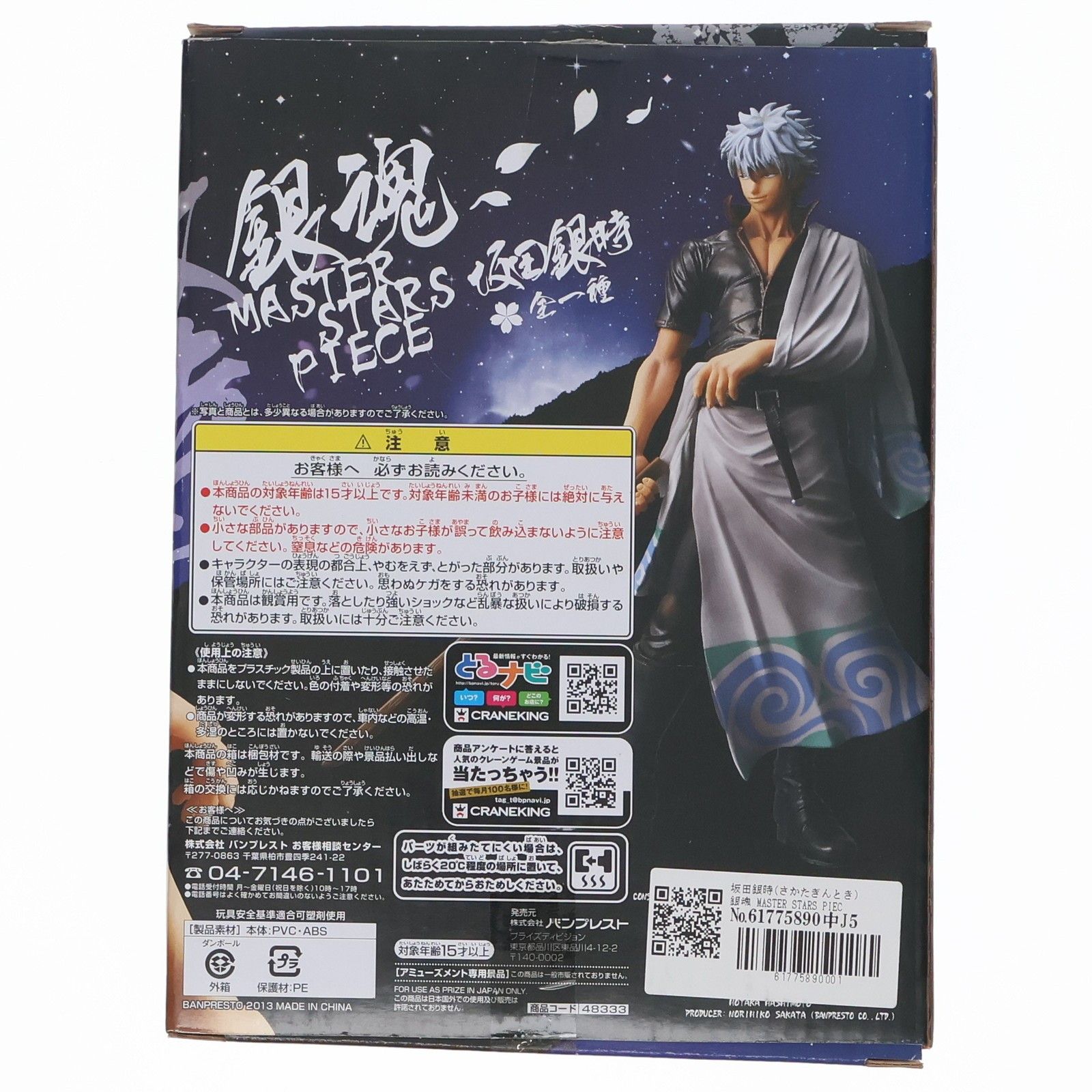 坂田銀時(さかたぎんとき) 銀魂 MASTER STARS PIECE フィギュア