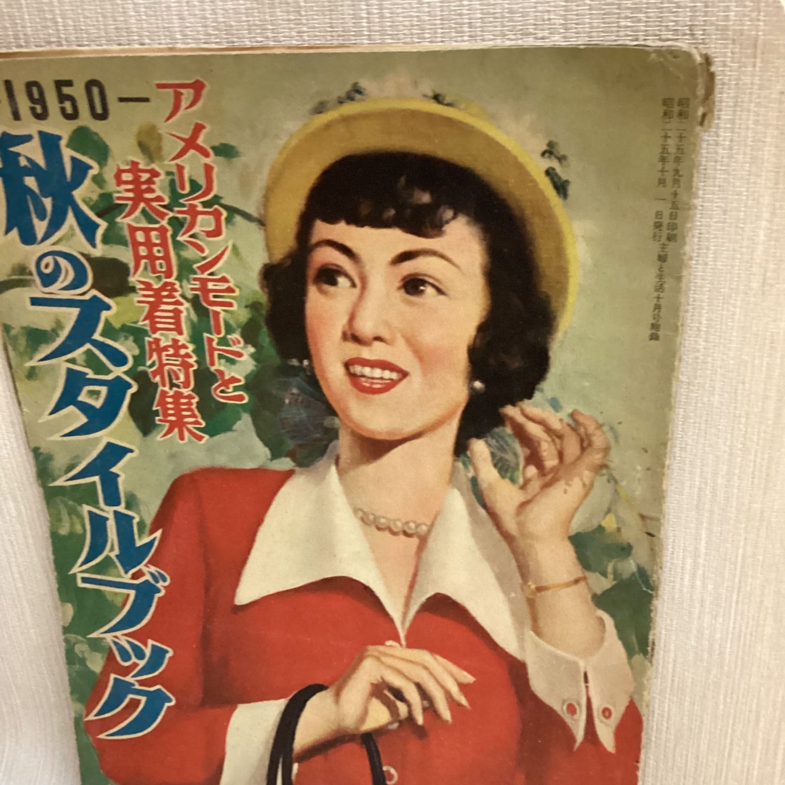 秋のスタイルブック アメリカンモードと実用着特集 1950 主婦と生活