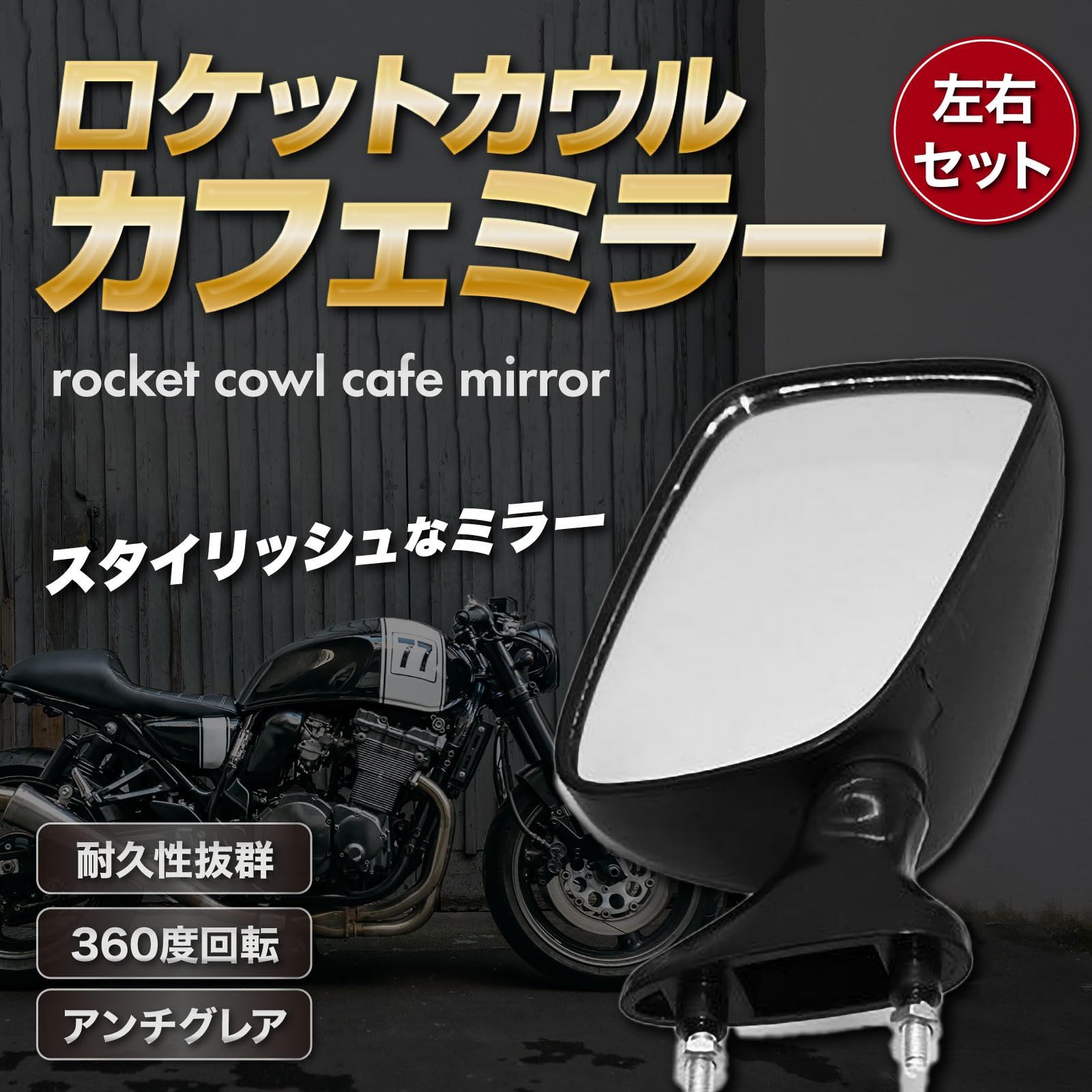 Meliore 汎用 バイク ミラー カウルミラー ロケットカウル ヤマハ ホンダ スズキ カワサキ オートバイ バイクミラー 左右 セット  [ブラック] - メルカリ