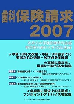【中古】歯科保険請求〈2007〉