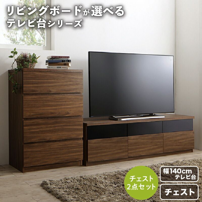 【驚きの破格値，お買い得】 リビングボードが選べるテレビ台シリーズ TV-line テレビライン 【2点セット(テレビボード+チェスト)】 【幅140】 洗練リビング空間 機能的 本格ウォルナット調 高級感 直線美のハーモニー シ テレビ台