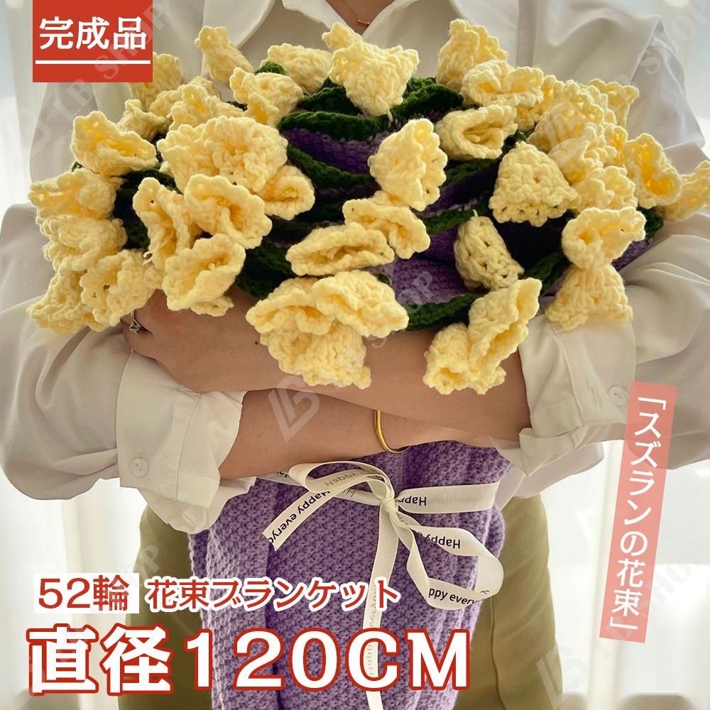 完成品 花束ブランケット 120CM スズラン 花の毛布 れないお花 枯れない花 ニットブーケ 毛糸 かぎ編み 手芸 造花 編み物 クリスマス プレゼント 母の日 父の日 記念日 卒業式 成人式 引越し オフィス 昼寝