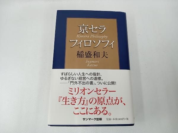 京セラフィロソフィを語る 京セラフィロソフィ手帳 稲盛和夫 41NNb9rI1XL.__AC_SR150,300___.jpg
