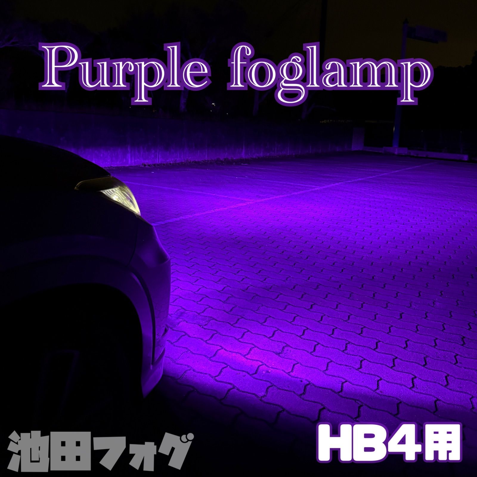 新登場30000lm!!HB4用 ピンクパープルフォグランプ！当店限定色！ 新登場30000lm!!HB4用 ピンクパープルフォグランプ！当店限定色！