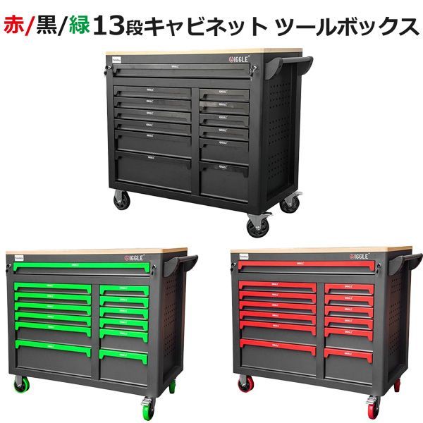 チャーター便発送 3選択色赤黒緑色13段引き出し付き キャビネット 大型工具箱 ツールボックス 大容量 収納 移動式 ベアリングレール 移動キャスター付き