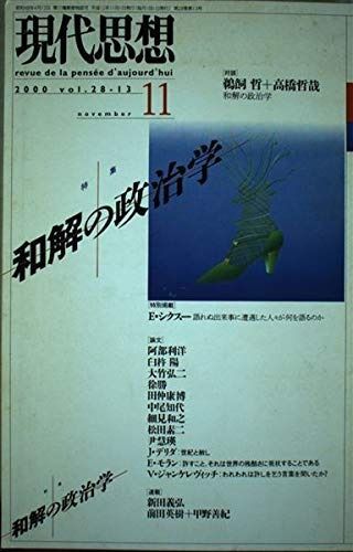 品質保証！ 現代思想2000年11月号 特集 和解の政治学 【品質数量】