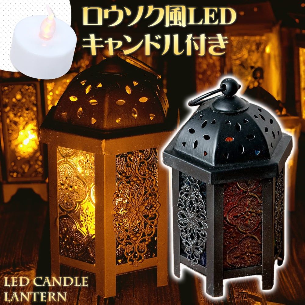 16cm】スタンド型LEDキャンドルランタン【ロウソク風LEDキャンドル付き】 / キャンドル キャンドルスタンド キ - メルカリ