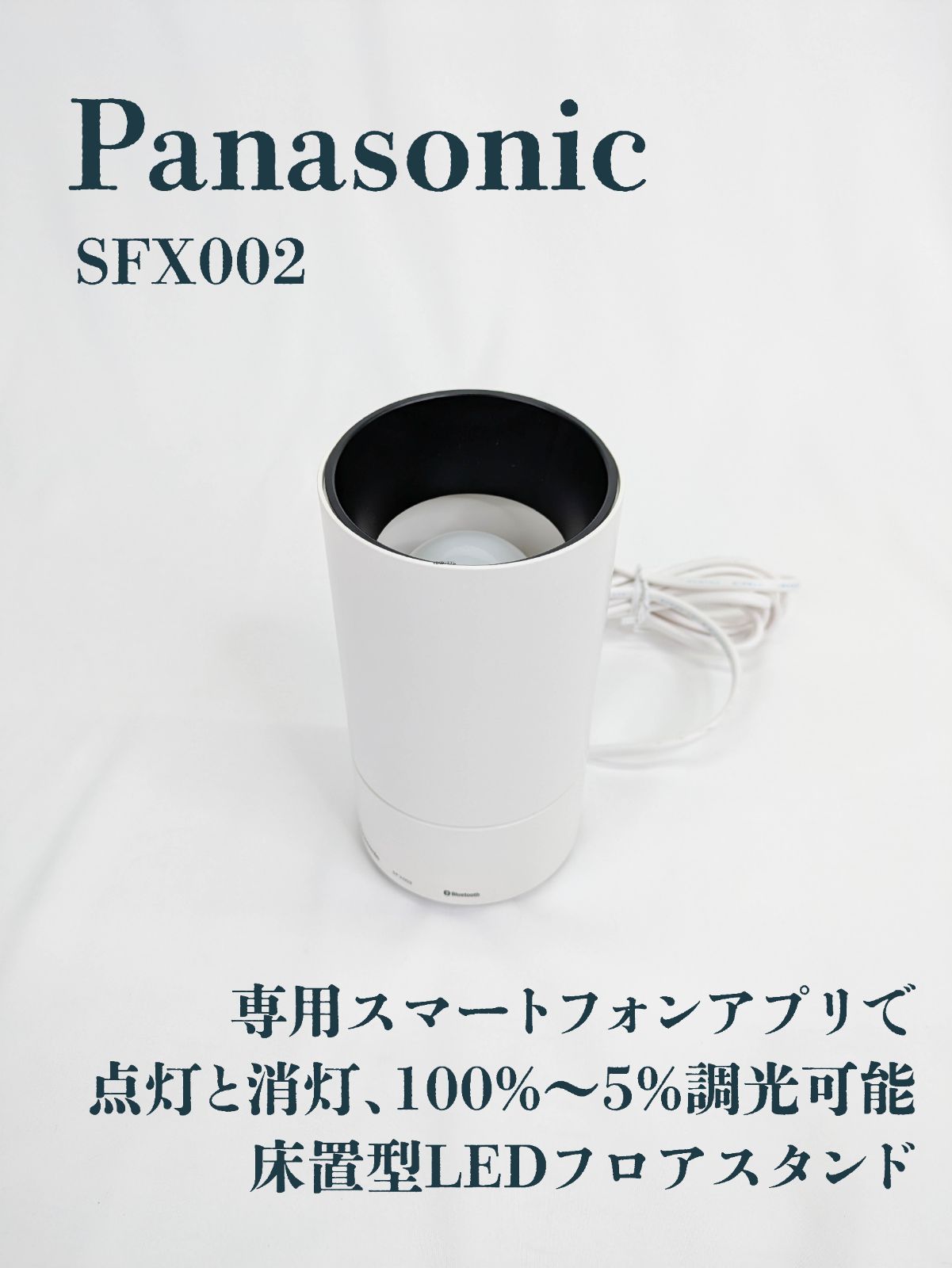 通電 済み Panasonic パナソニック SFX002 床置型LEDフロアスタンド LEDライト LED照明 フロアライト Bluetooth対応電球付き