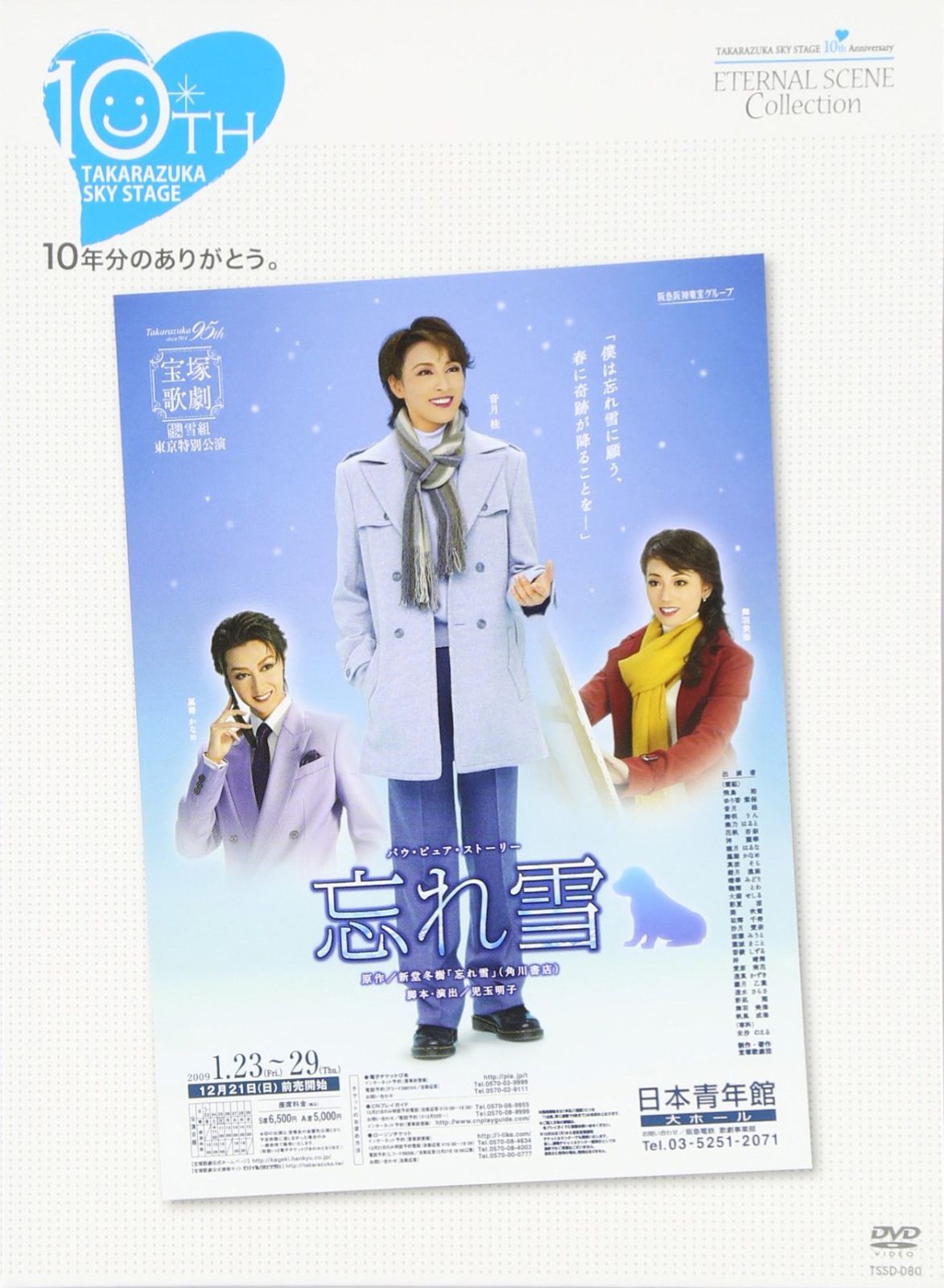 宝塚 DVD SKY STAGE 10th Anniversary オグリ!