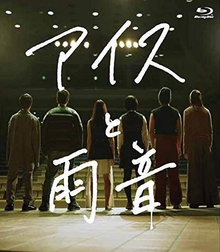 アイスと雨音 Blu-ray