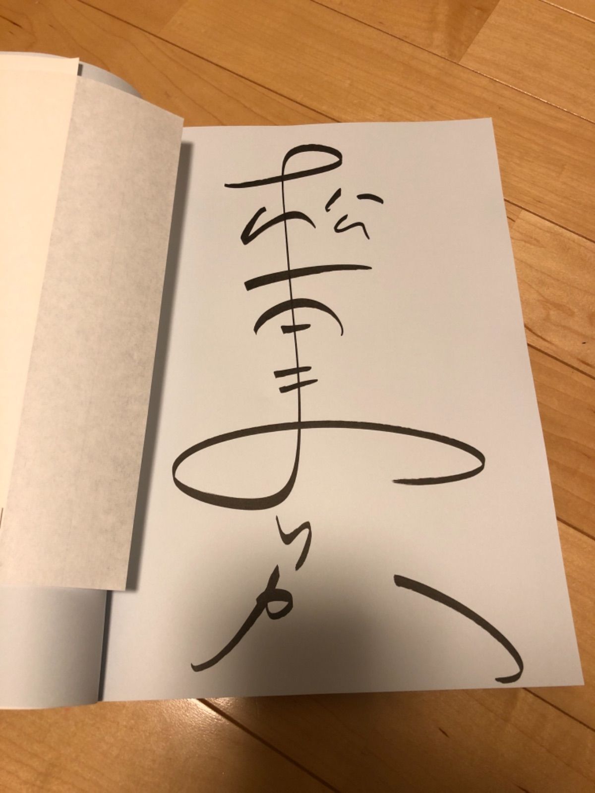 松本まりか サイン入り写真集 - メルカリ
