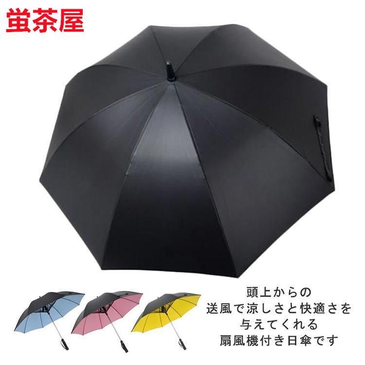扇風機付き傘 UVカット傘
