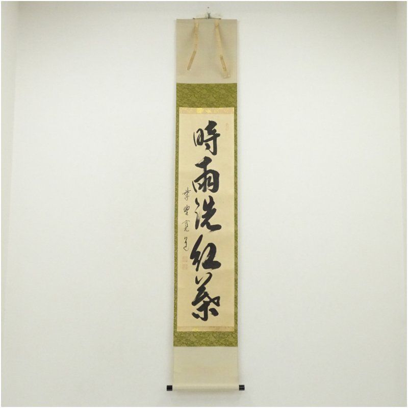 Ｃ４１８　掛軸　大徳寺　佐藤朴堂　『時雨洗紅葉』　共箱　『真作』　肉筆　一行書 大徳寺 藤田寛道筆 「時雨洗紅葉」一行書 肉筆紙本掛軸（共箱