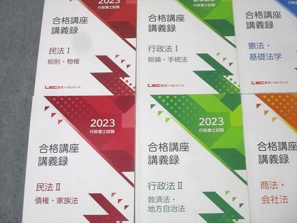 LEC東京リーガルマインド 行政書士試験 合格講座講義録 民法/行政法I/II/商法・会社法等 2023年合格目標 計7冊 087L4D LEC東京リーガルマインド 行政書士試験 合格講座講義録 民法