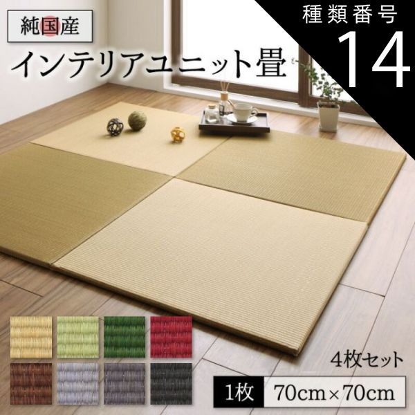 種類14：ライトグリーン×グレー 畳 ユニット 置き畳 フローリング畳 マット 琉球 琉球畳風 たたみ タタミ カーペット 4枚 い草 和モダン タイルカーペット 70×70 い草畳 日本製 赤ちゃん 国産 