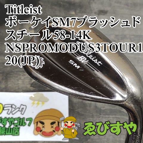 狭山□【中古】 ウェッジ タイトリスト ボーケイSM7ブラッシュドスチール58-14K NSPROMODUS3TOUR120(JP) S 58[4175]  - メルカリ