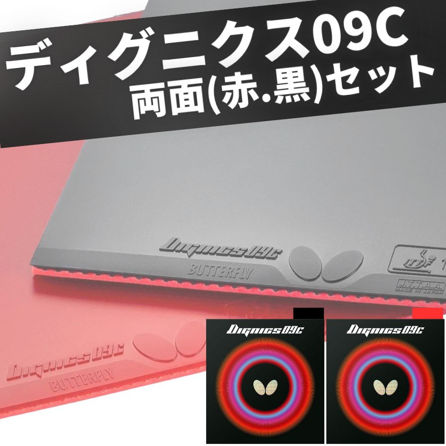 ディグニクス09C バタフライ 卓球ラバー 粘着性ハイテンション裏ソフト バタフライ 卓球用具 DIGNICS BUTTERFLY スポーツ