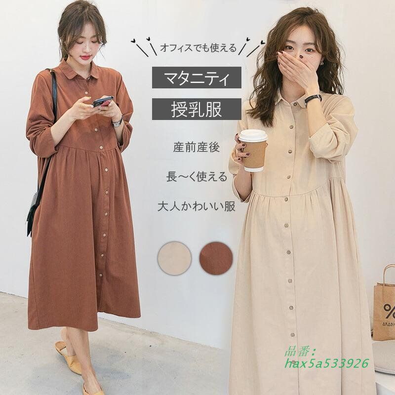 マタニティ 服 妊婦服 授乳服 ワンピース 安い アイボ白 お宮参り 仕事 秋冬 春夏 春 フォーマル 茶色 冬 秋 前開き おしゃれ 長袖 オフィス かわいい hax5a533926