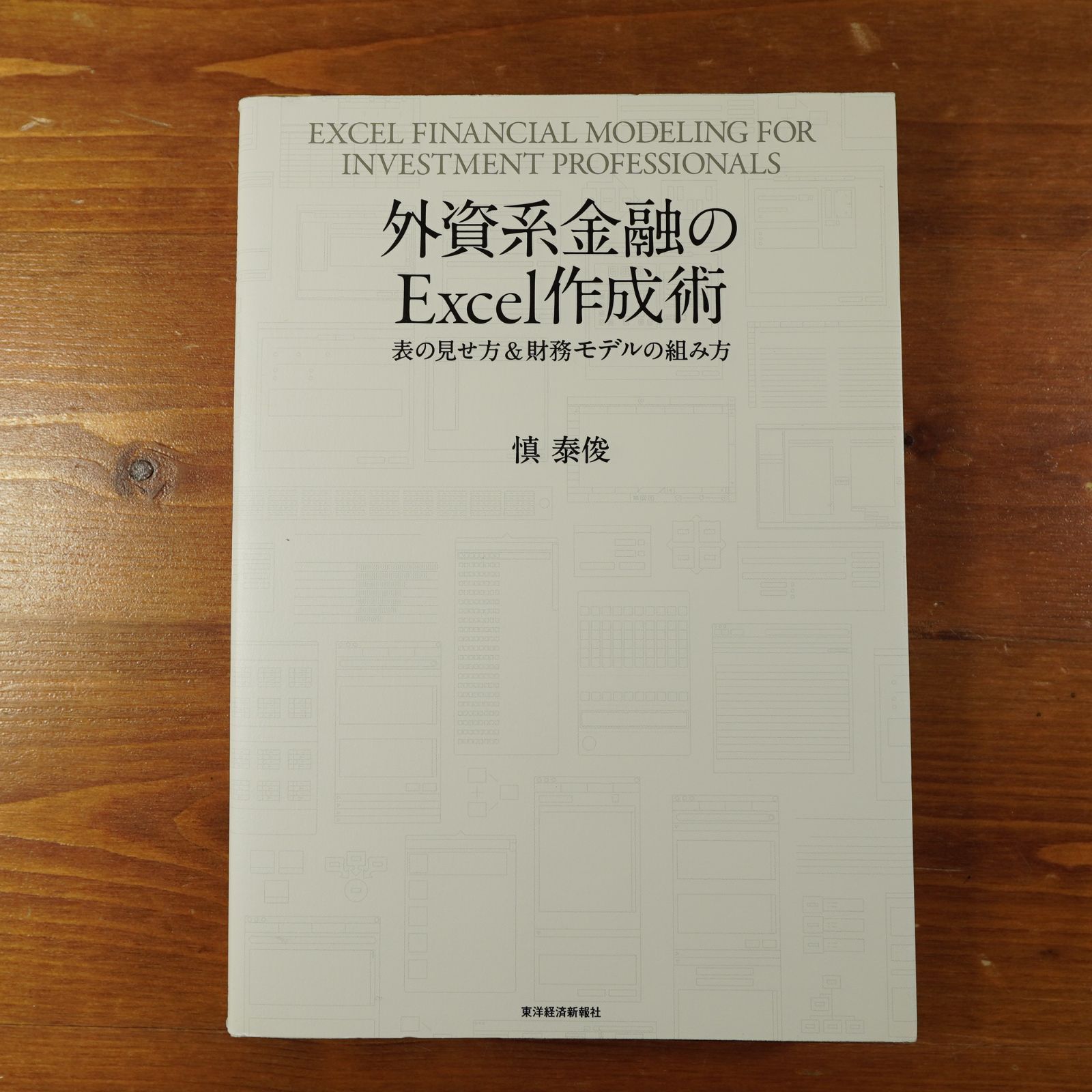 外資系金融のExcel作成術: 表の見せ方&財務モデルの組み方 d2312