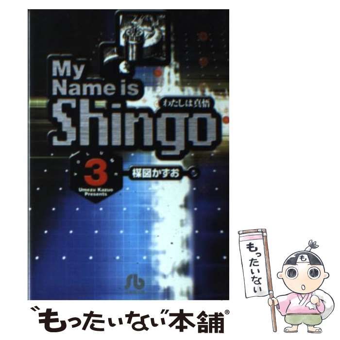 【中古】 わたしは真悟 ３/小学館/楳図かずお 中古】 わたしは真悟 Volume 3 （小学館文庫） / 楳図 かずお