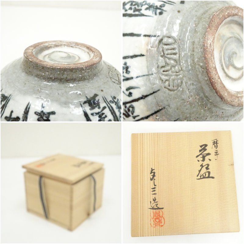 茶道具「茶入」桃山窯【林 英仁】(造)『織部の茶入』共箱 T75 茶碗