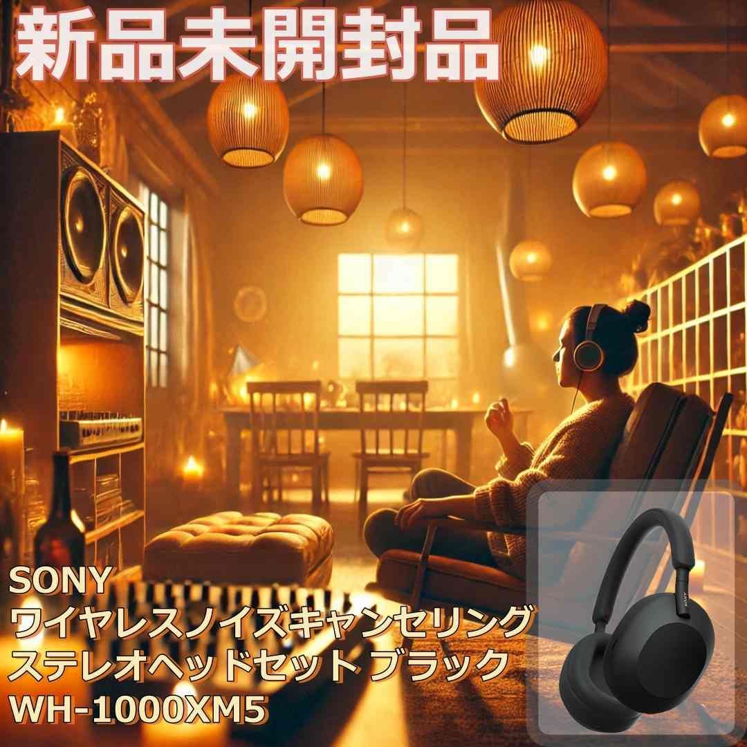 商品タイトル案 【新品・未開封】SONY WH-1000XM5 ブラック｜業界最高峰ノイズキャンセリング・快適装着・高音質ワイヤレスヘッドホン -  メルカリ