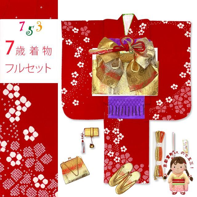 七五三 着物 7歳 フルセット 正絹 本絞り柄 金駒刺繍 絵羽付け 着物と結び帯 コーディネートセット 赤 梅 HYS219i28754MM