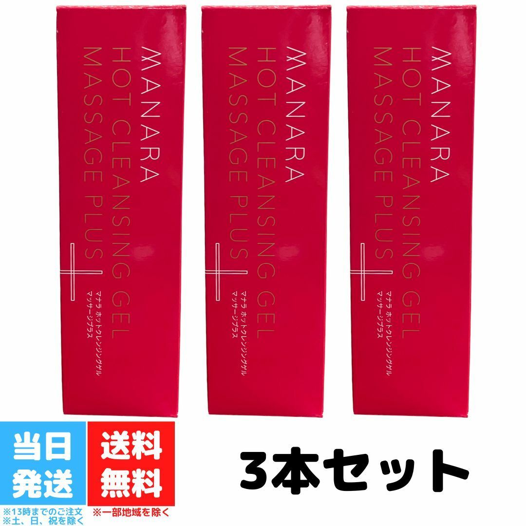 マナラ　ホットグレンジングゲル　マッサージプラス3本　オンリーエッセンス2本 マナラホットクレンジングゲル マッサージプラス200g×3個 【公式通販】