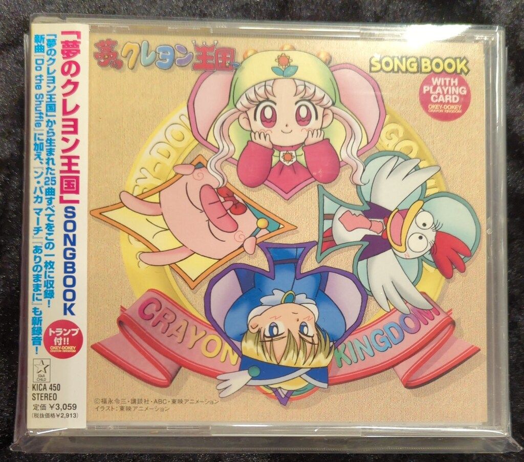 アニメCD トランプ付)夢のクレヨン王国 SONGBOOK - メルカリ