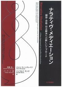 ナラティヴ メディエ-ション 調停 仲裁 対立解決への新しいアプロ-チ 北大路書房 ジョン ウィンスレイド 単行本 ソフトカバー