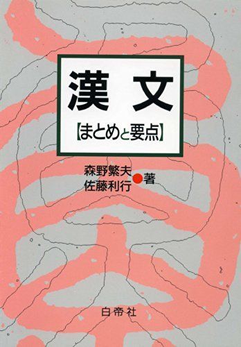 漢文: まとめと要点 森野 繁夫; 佐藤 利行