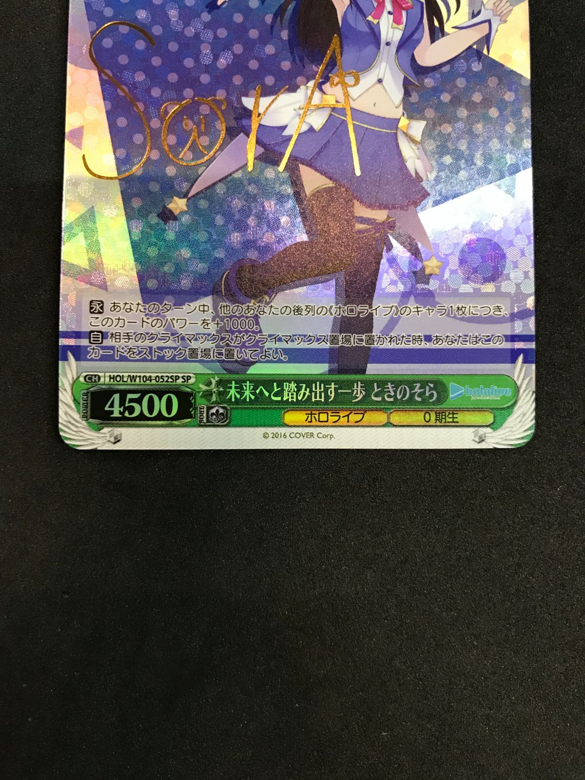 ヴァイスシュヴァルツ SP 未来へと踏み出す一歩 ときのそら BGS 10 ヴァイスシュバルツ 未来へと踏み出す一歩 ときのそら HOL/W104