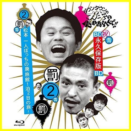 なおページ　2点まとめ 人気商品】[Blu-ray] 1泊2日の旅! 松本一人ぼっちの廃旅館 ~