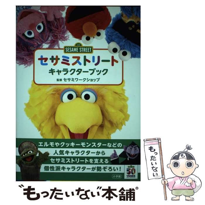 中古】 セサミストリートキャラクターブック / セサミワークショップ