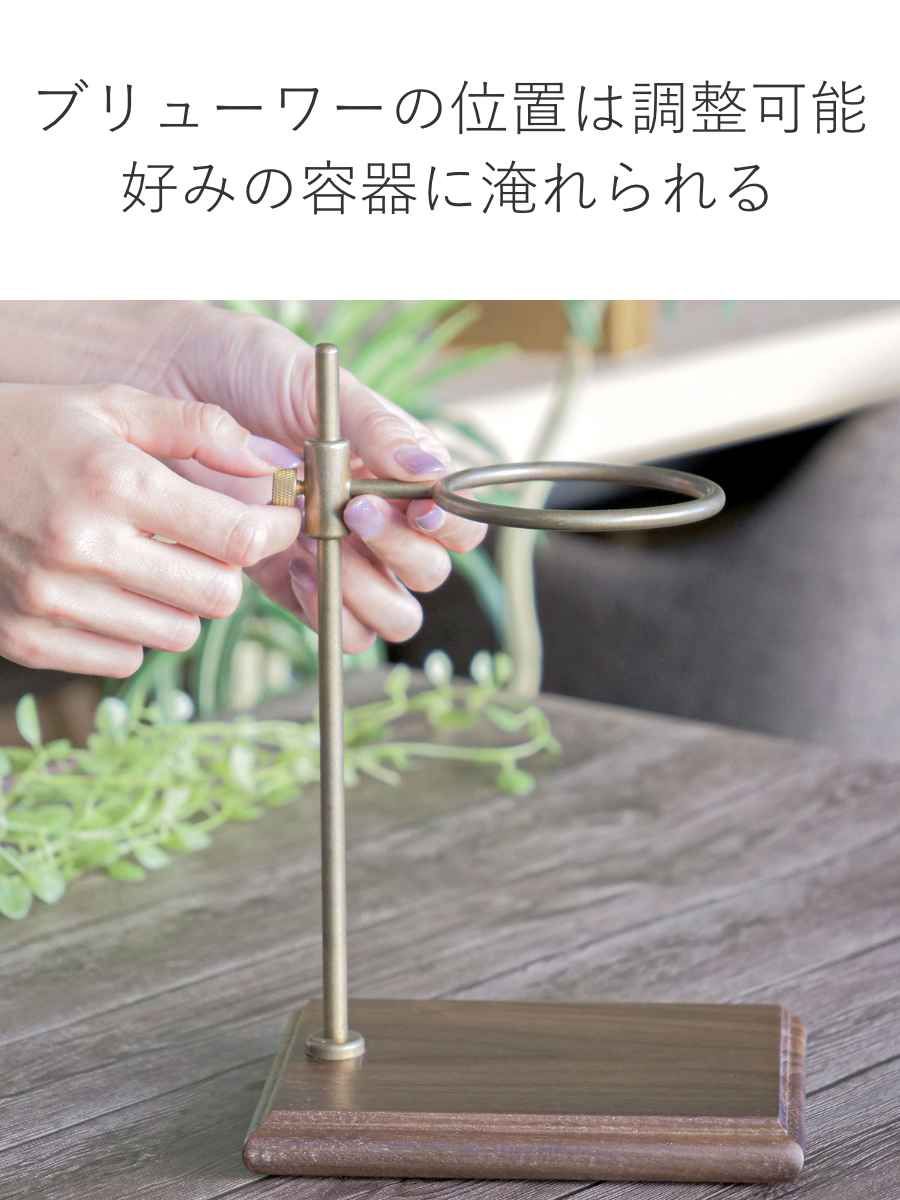 ブリューワースタンドセット